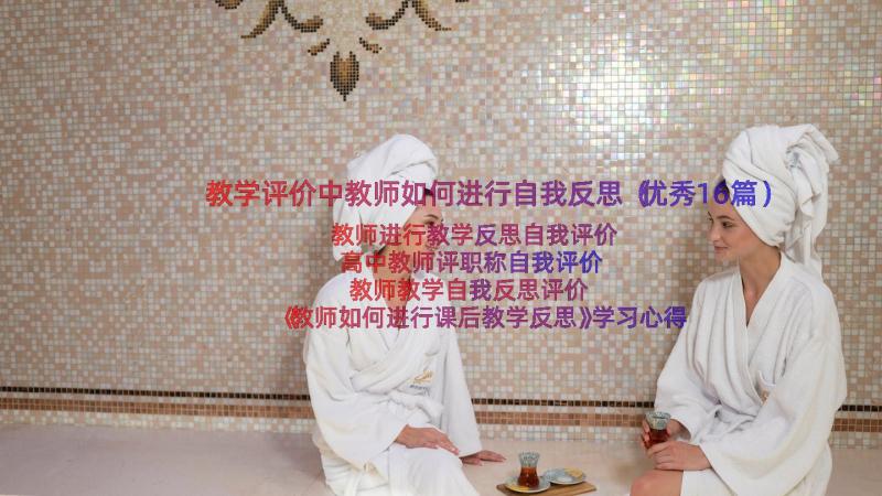 教学评价中教师如何进行自我反思（优秀16篇）