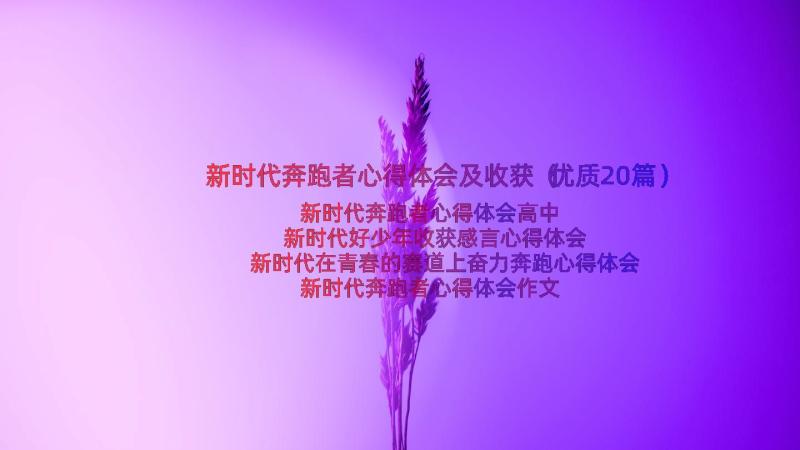 新时代奔跑者心得体会及收获（优质20篇）