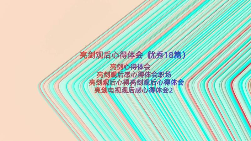 亮剑观后心得体会（优秀18篇）