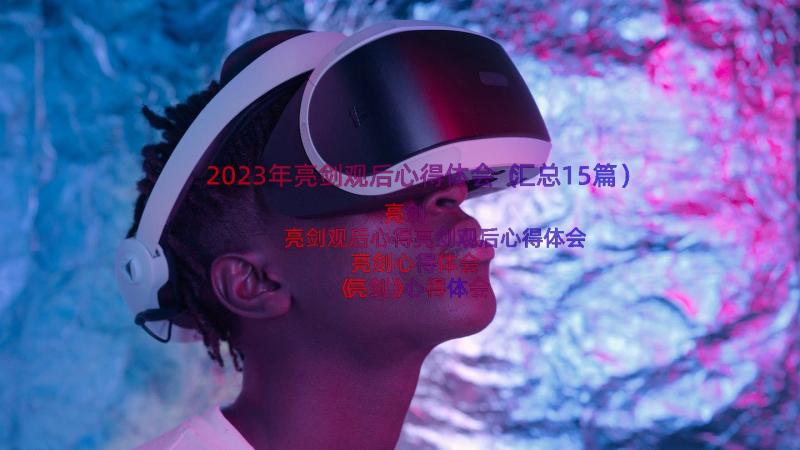 2023年亮剑观后心得体会（汇总15篇）