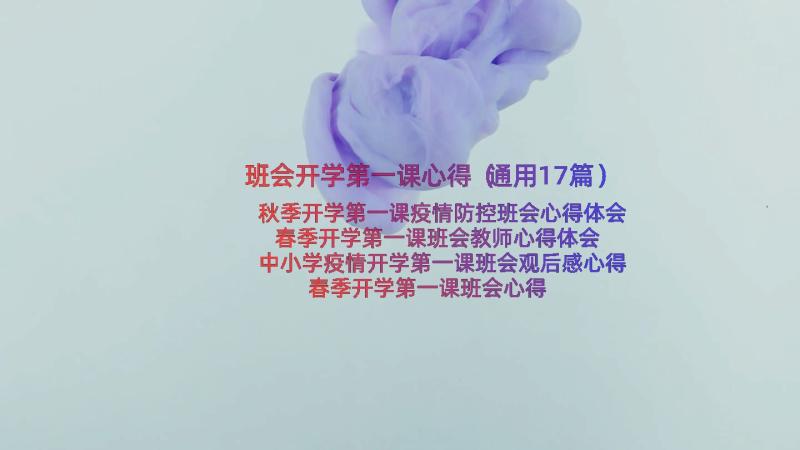 班会开学第一课心得（通用17篇）