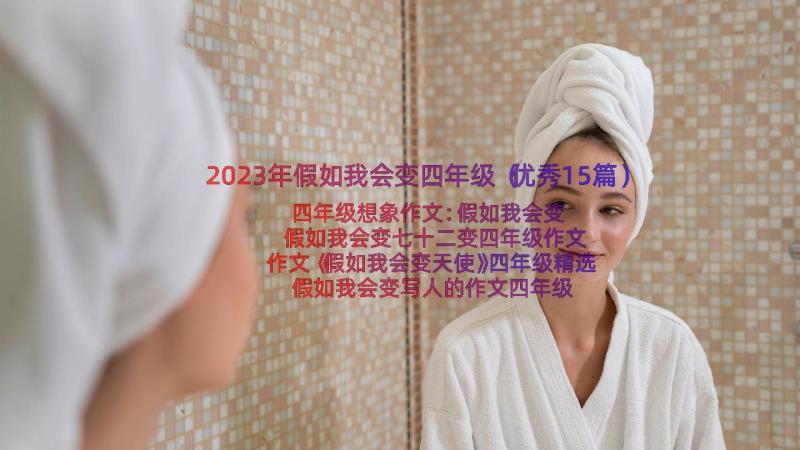 2023年假如我会变四年级（优秀15篇）