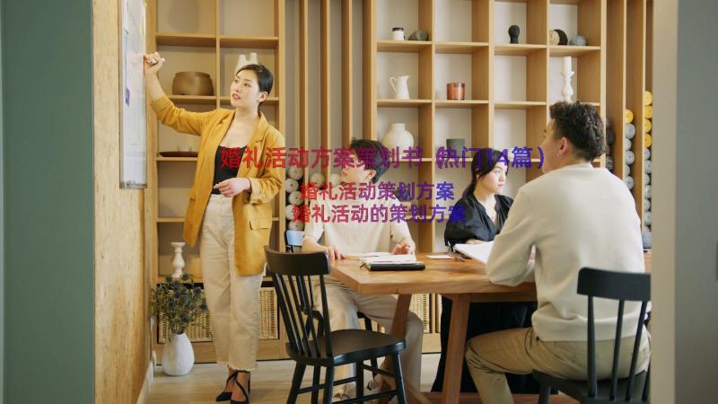 婚礼活动方案策划书（热门14篇）