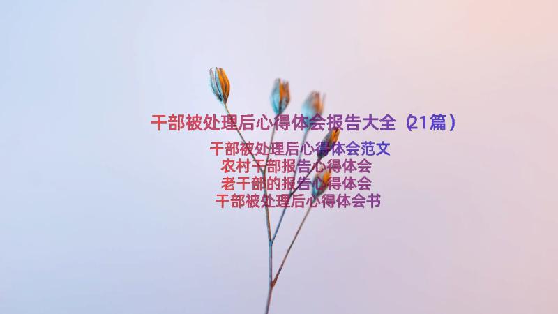 干部被处理后心得体会报告大全（21篇）