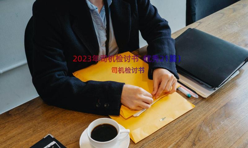 2023年司机检讨书（优秀21篇）