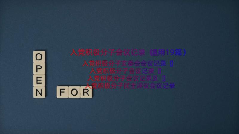 入党积极分子会议记录（通用19篇）