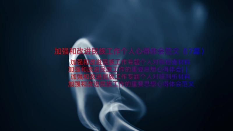 加强和改进民族工作个人心得体会范文（17篇）