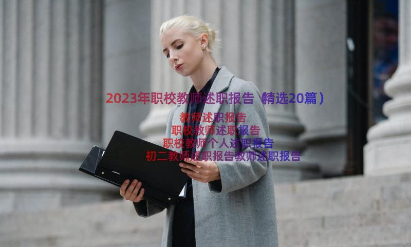 2023年职校教师述职报告（精选20篇）