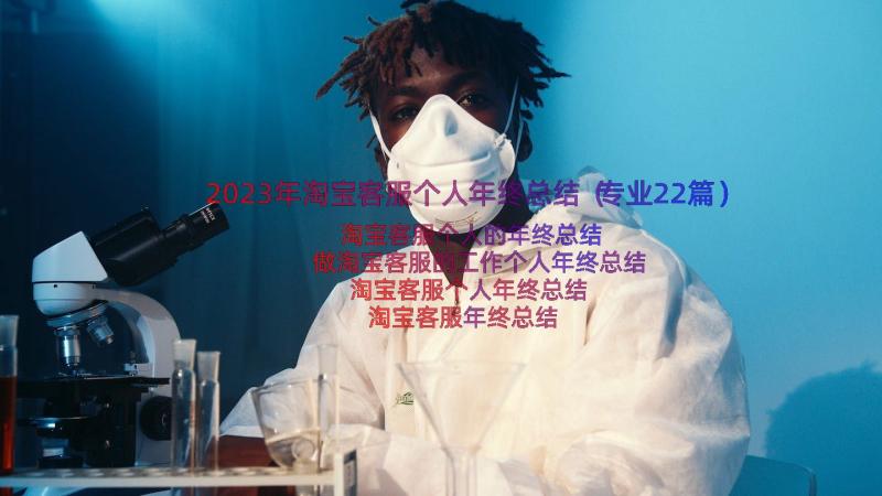 2023年淘宝客服个人年终总结（专业22篇）