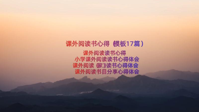 课外阅读书心得（模板17篇）