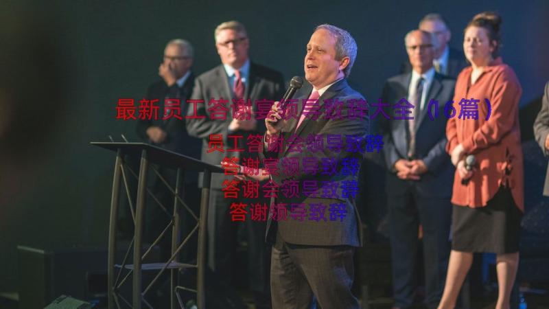 最新员工答谢宴领导致辞大全（16篇）