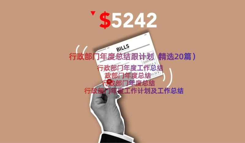 行政部门年度总结跟计划（精选20篇）