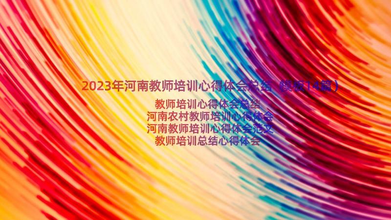 2023年河南教师培训心得体会总结（模板14篇）
