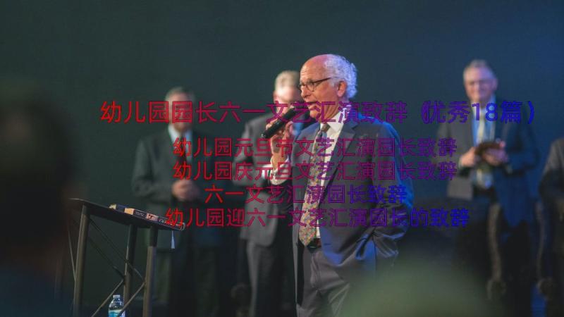 幼儿园园长六一文艺汇演致辞（优秀18篇）