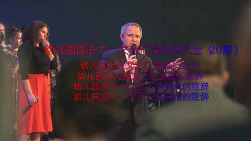 幼儿园园长六一文艺汇演致辞大全（20篇）