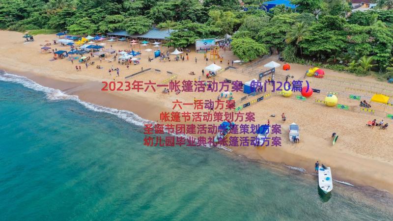 2023年六一帐篷活动方案（热门20篇）