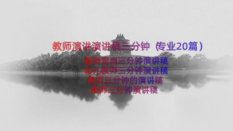 教师演讲演讲稿三分钟（专业20篇）