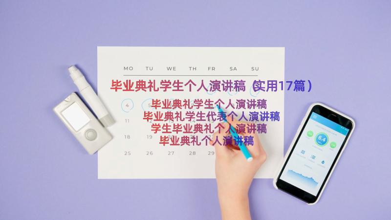 毕业典礼学生个人演讲稿（实用17篇）