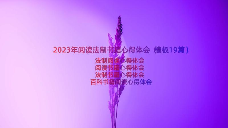 2023年阅读法制书籍心得体会（模板19篇）