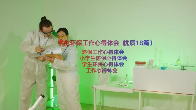 学生环保工作心得体会（优质18篇）