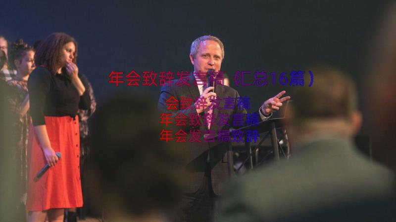 年会致辞发言稿（汇总16篇）