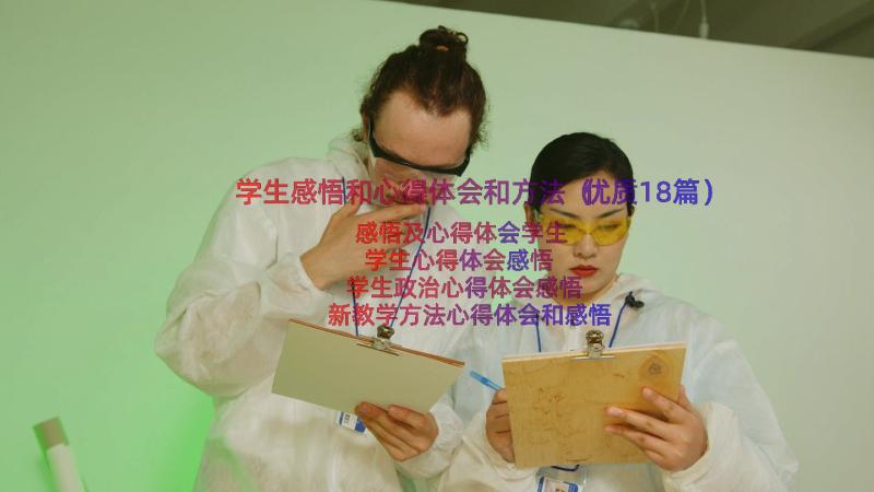 学生感悟和心得体会和方法（优质18篇）