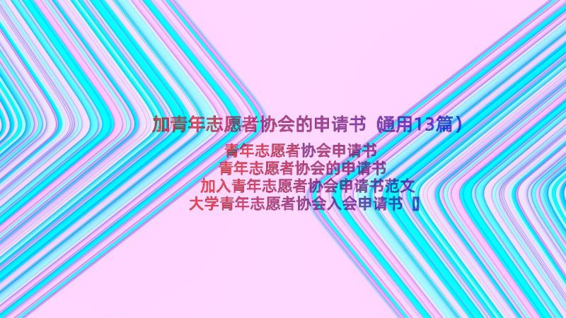 加青年志愿者协会的申请书（通用13篇）