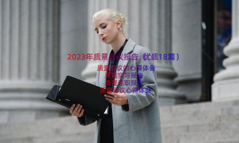 2023年质量异议报告（优质18篇）