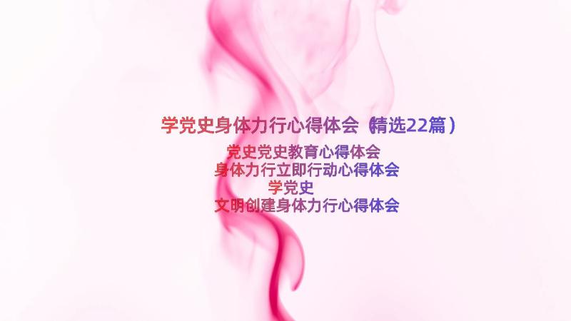 学党史身体力行心得体会（精选22篇）