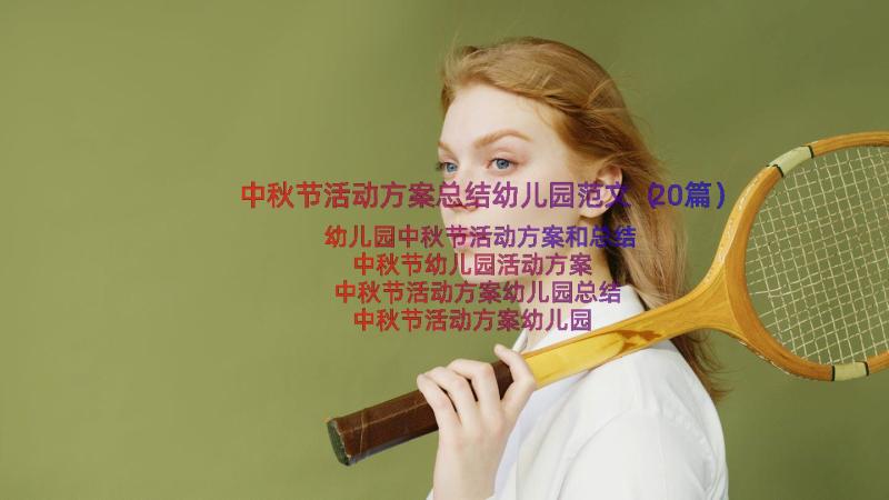 中秋节活动方案总结幼儿园范文（20篇）