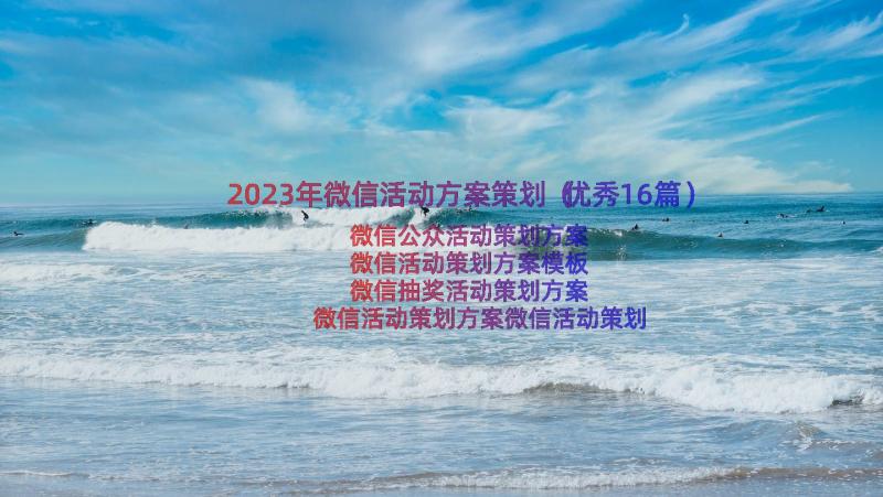 2023年微信活动方案策划（优秀16篇）