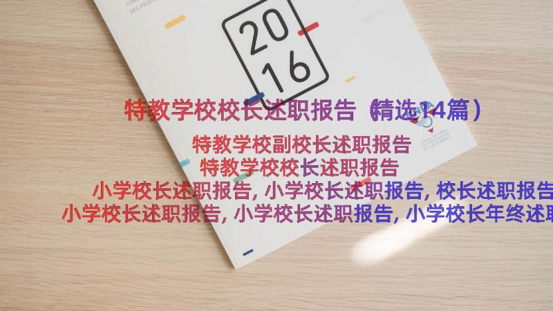 特教学校校长述职报告（精选14篇）