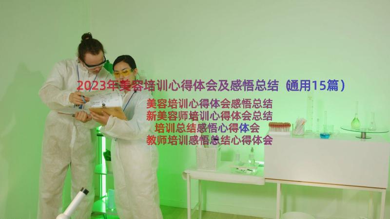 2023年美容培训心得体会及感悟总结（通用15篇）