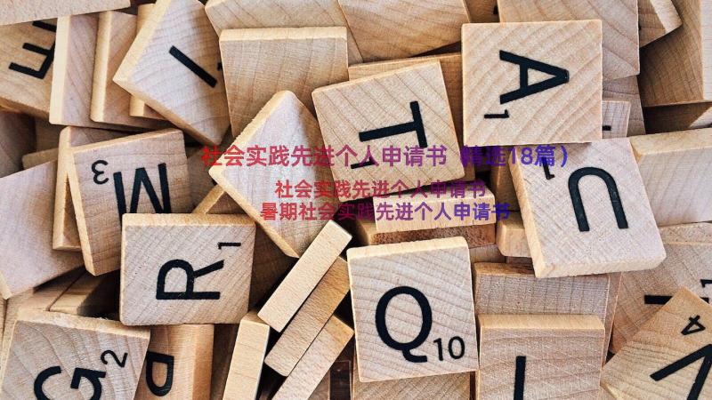 社会实践先进个人申请书（精选18篇）