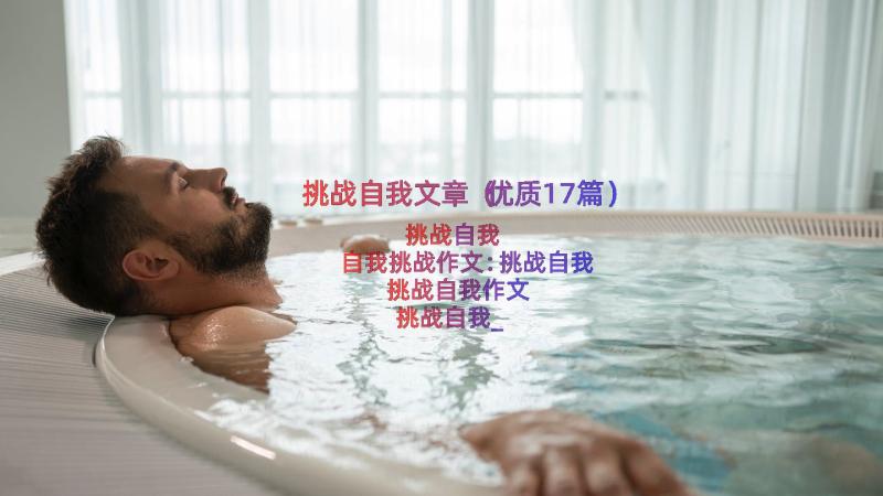 挑战自我文章（优质17篇）