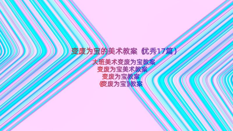 变废为宝的美术教案（优秀17篇）