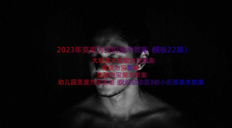 2023年变废为宝的美术教案（模板22篇）