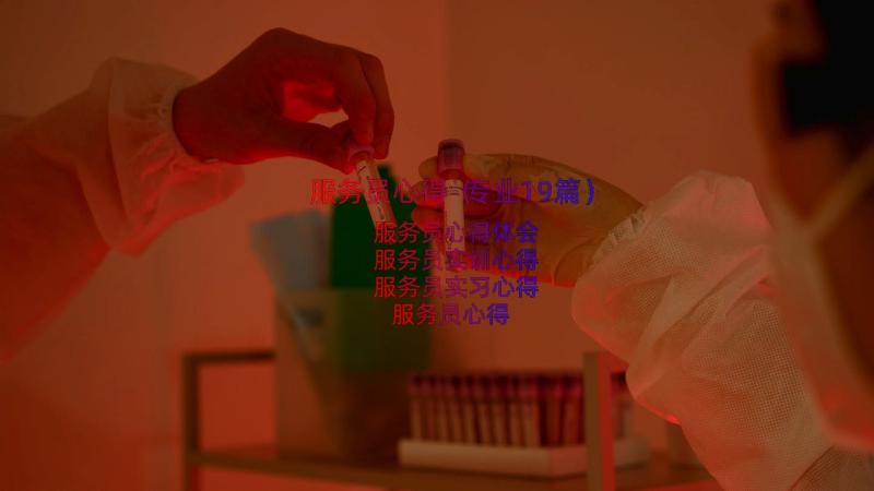 服务员心得（专业19篇）