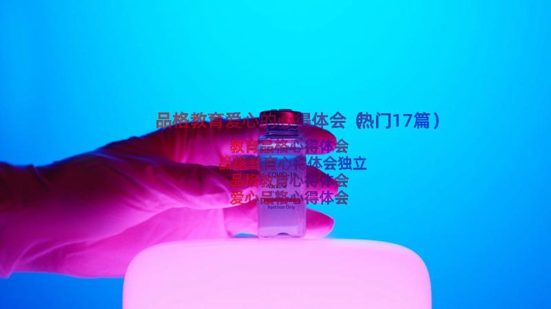 品格教育爱心的心得体会（热门17篇）