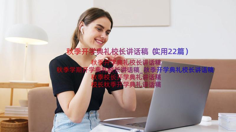 秋季开学典礼校长讲话稿（实用22篇）