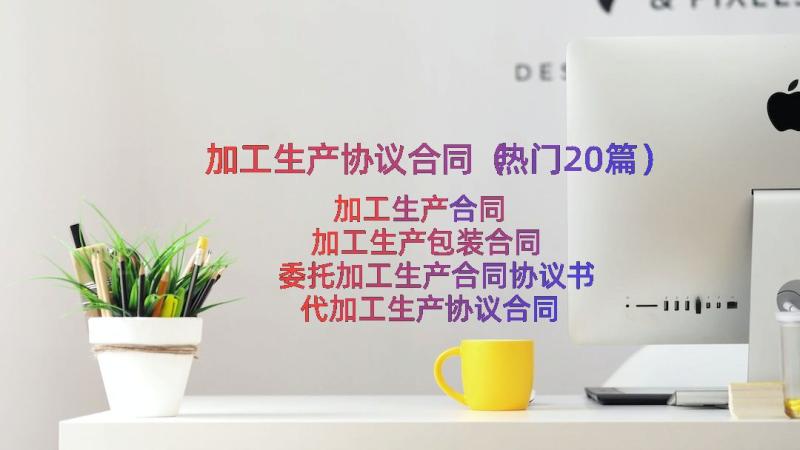 加工生产协议合同（热门20篇）