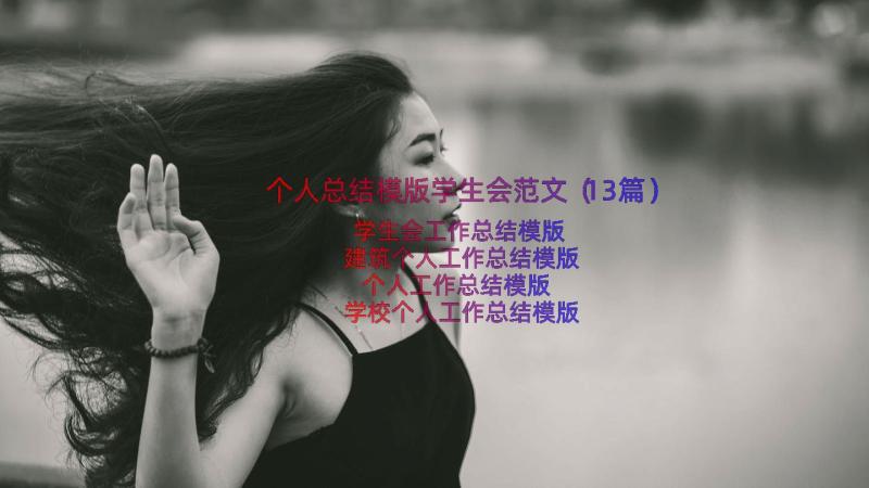 个人总结模版学生会范文（13篇）