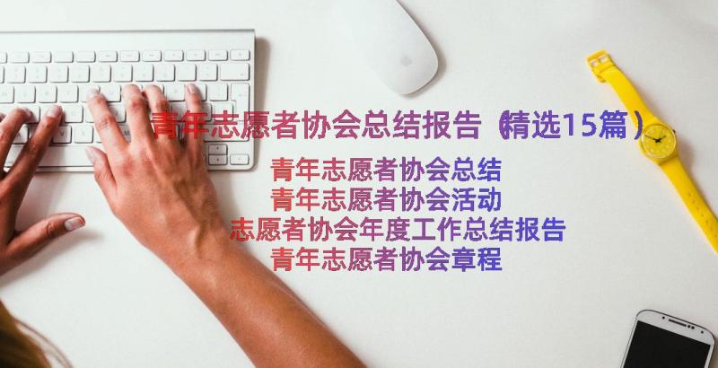 青年志愿者协会总结报告（精选15篇）