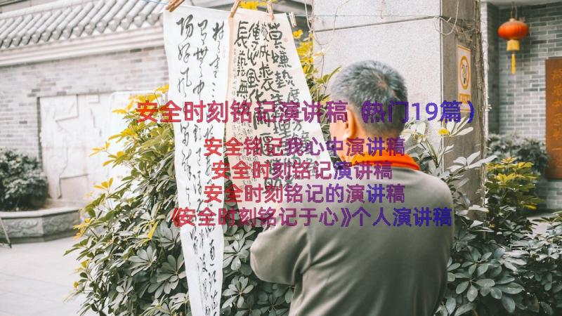 安全时刻铭记演讲稿（热门19篇）