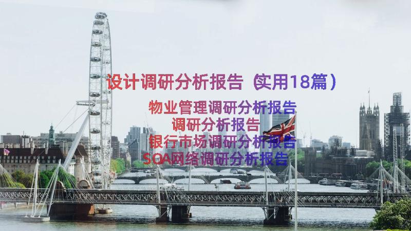 设计调研分析报告（实用18篇）