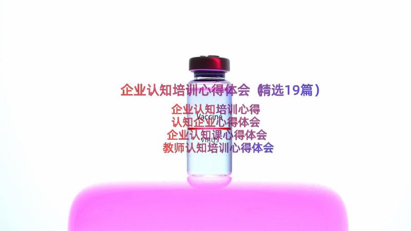 企业认知培训心得体会（精选19篇）