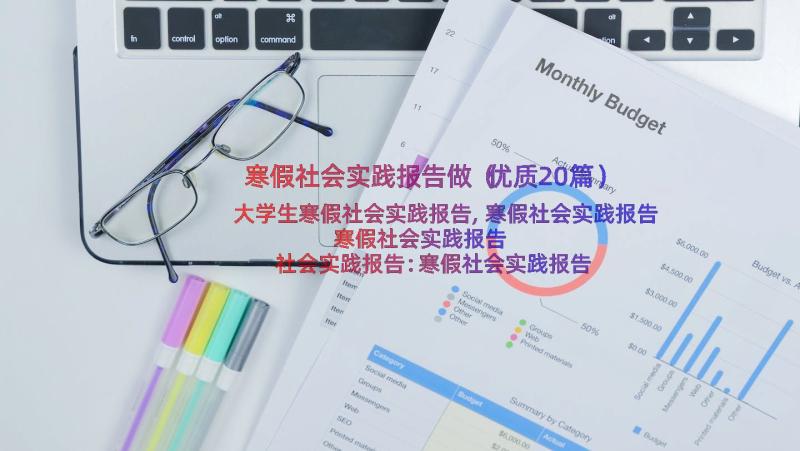 寒假社会实践报告做（优质20篇）