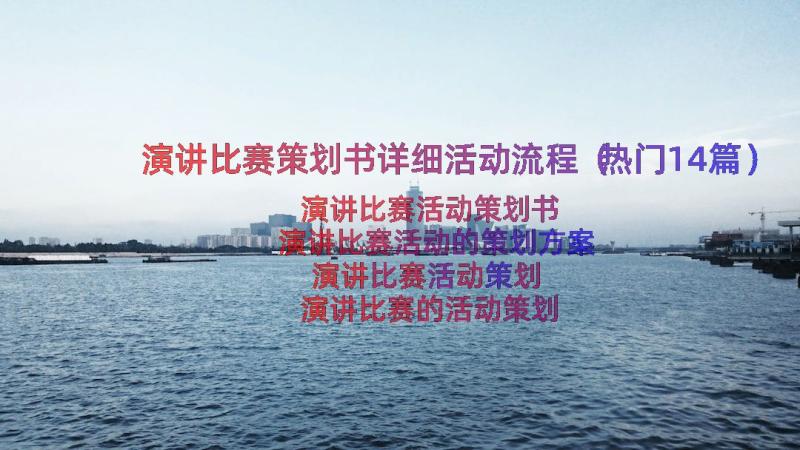 演讲比赛策划书详细活动流程（热门14篇）