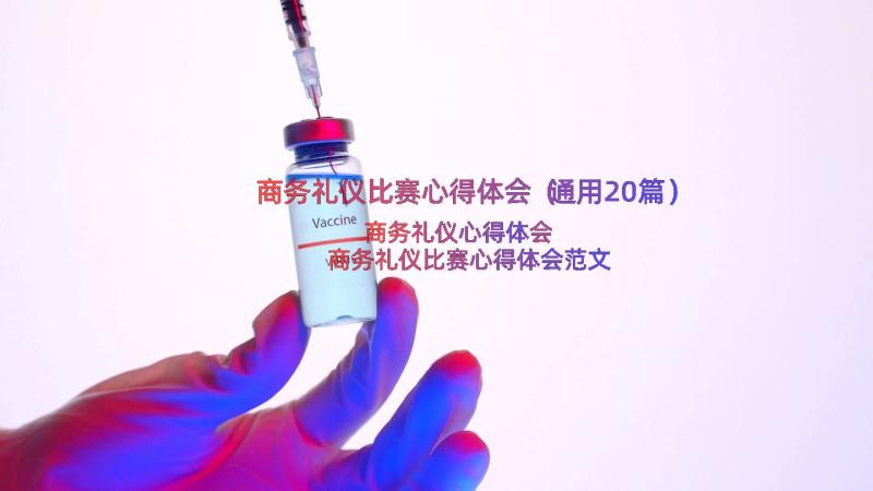 商务礼仪比赛心得体会（通用20篇）