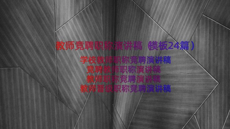 教师竞聘职称演讲稿（模板24篇）